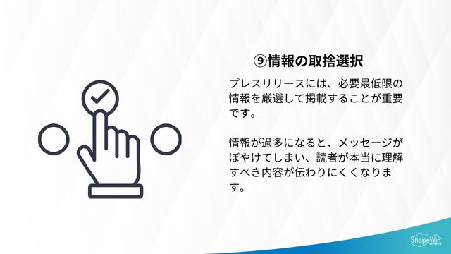 読まれるプレスリリースのデザイン＿情報の選択